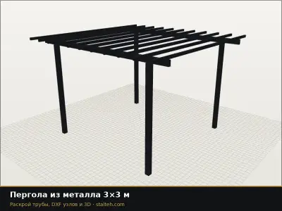 Пергола из металла 3×3 м: DXF чертёж для лазерной резки