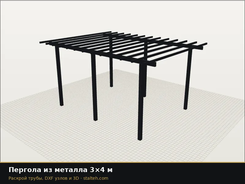 Пергола из металла 3×4 м: DXF чертёж для лазерной резки
