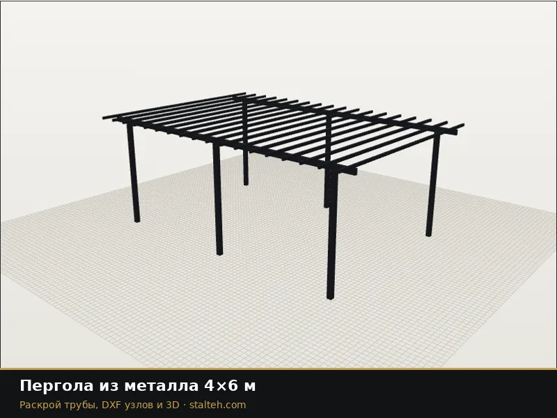 Пергола из металла 4×6 м: DXF чертёж для лазерной резки