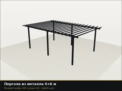 Пергола из металла 4×6 м: DXF чертёж для лазерной резки