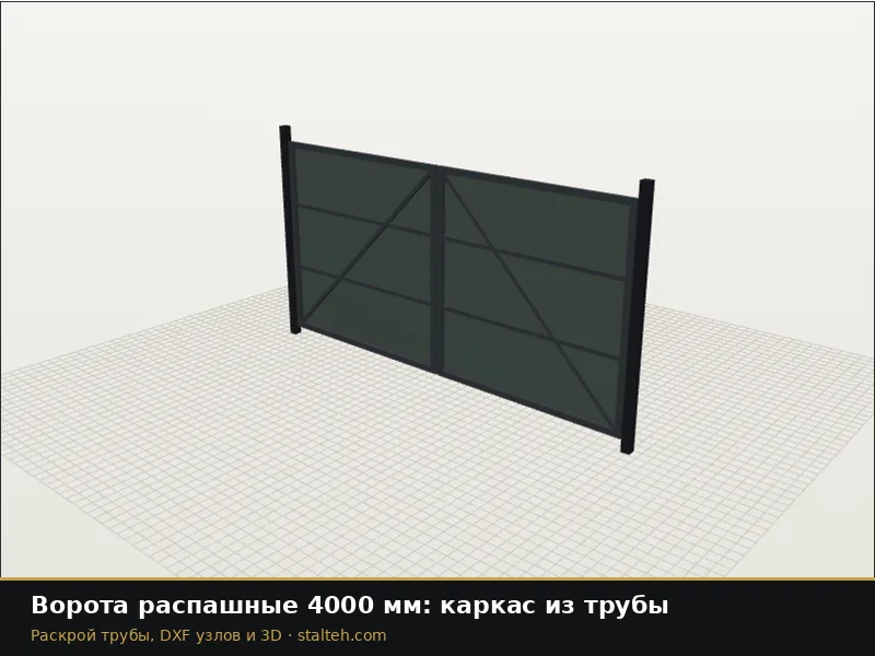 Ворота распашные 4000 мм: каркас из трубы: DXF чертёж для лазерной резки