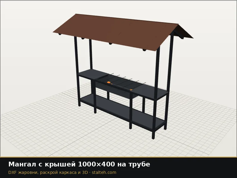 Мангал с крышей 1000×400 на трубе: DXF чертёж для лазерной резки