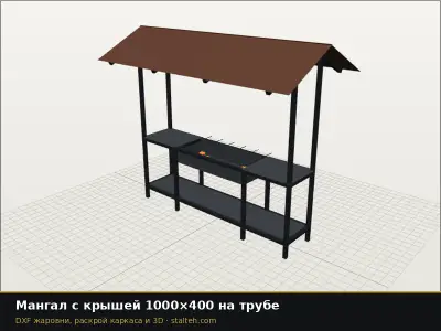 Мангал с крышей 1000×400 на трубе: DXF чертёж для лазерной резки