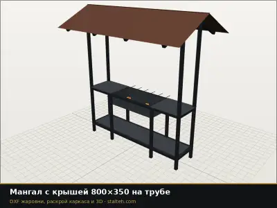 Мангал с крышей 800×350 на трубе: DXF чертёж для лазерной резки