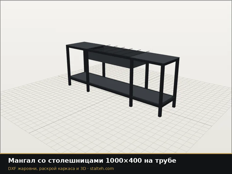 Мангал со столешницами 1000×400 на трубе: DXF чертёж для лазерной резки