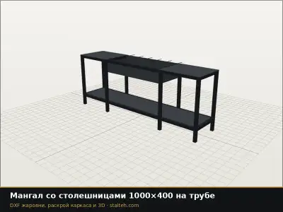 Мангал со столешницами 1000×400 на трубе: DXF чертёж для лазерной резки