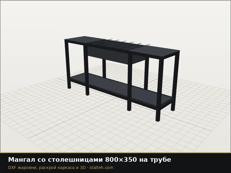 Мангал со столешницами 800×350 на трубе: DXF чертёж для лазерной резки
