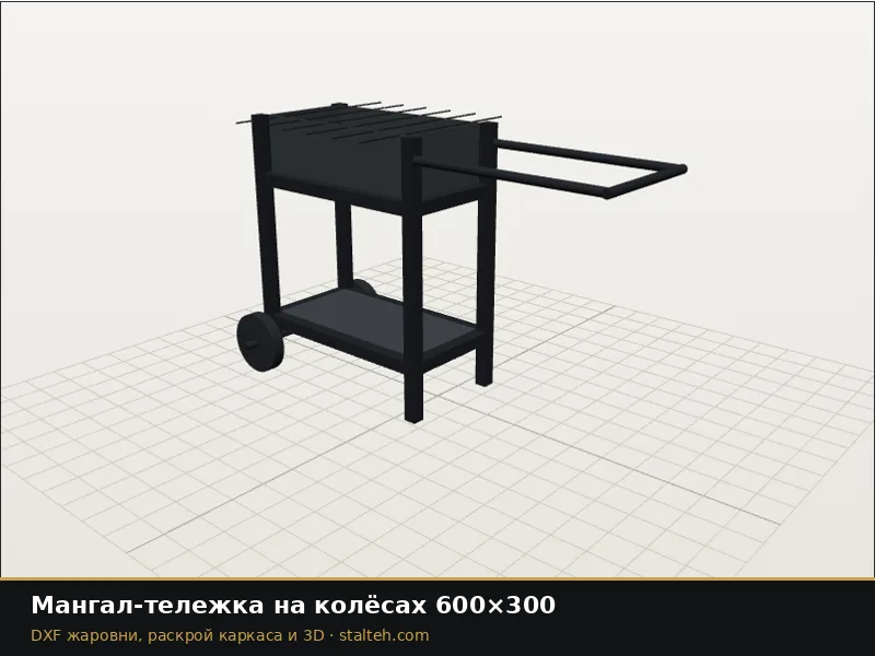 Мангал-тележка на колёсах 600×300: DXF чертёж для лазерной резки