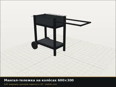 Мангал-тележка на колёсах 600×300: DXF чертёж для лазерной резки