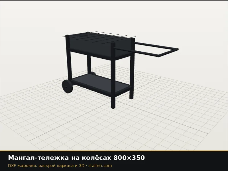 Мангал-тележка на колёсах 800×350: DXF чертёж для лазерной резки