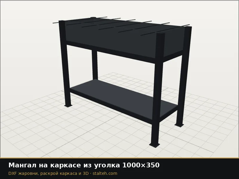 Мангал на каркасе из уголка 1000×350: DXF чертёж для лазерной резки