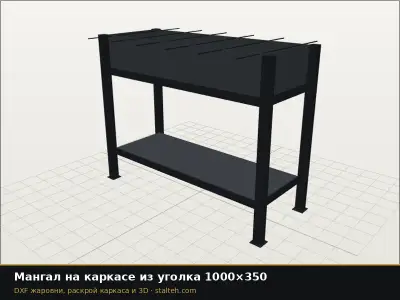 Мангал на каркасе из уголка 1000×350: DXF чертёж для лазерной резки