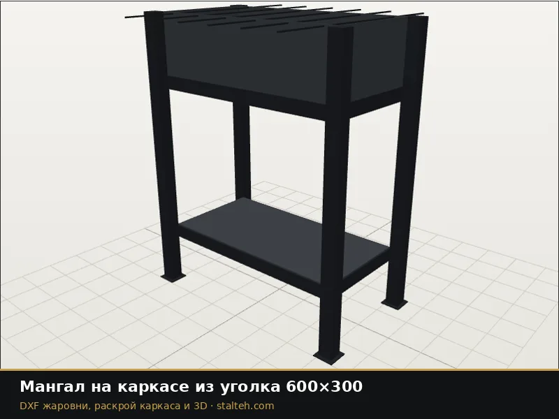 Мангал на каркасе из уголка 600×300: DXF чертёж для лазерной резки