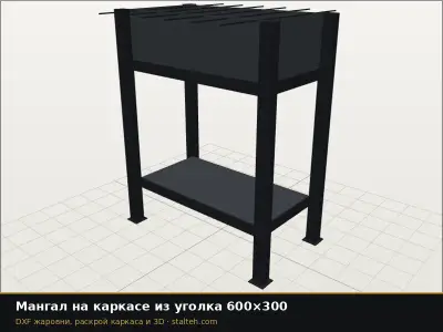 Мангал на каркасе из уголка 600×300: DXF чертёж для лазерной резки
