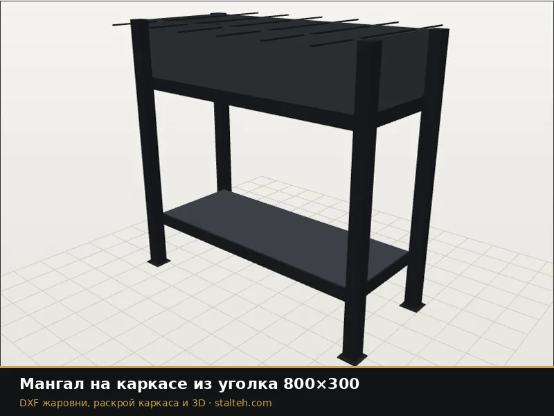 Мангал на каркасе из уголка 800×300: DXF чертёж для лазерной резки