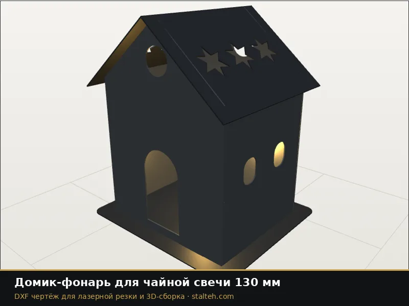 Домик-фонарь для чайной свечи 130 мм: DXF чертёж для лазерной резки
