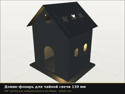 Домик-фонарь для чайной свечи 130 мм: DXF чертёж для лазерной резки