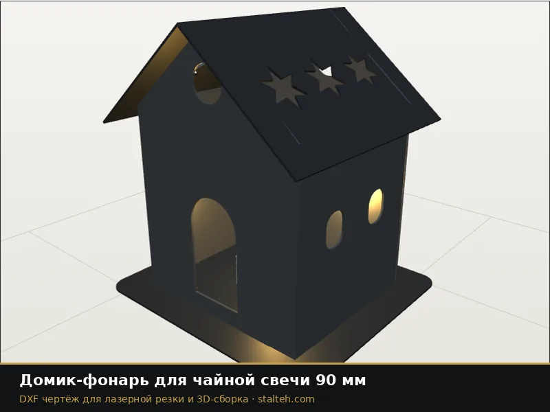 Домик-фонарь для чайной свечи 90 мм: DXF чертёж для лазерной резки
