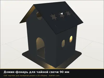 Домик-фонарь для чайной свечи 90 мм: DXF чертёж для лазерной резки