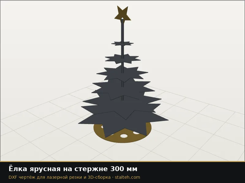 Ёлка ярусная на стержне 300 мм: DXF чертёж для лазерной резки