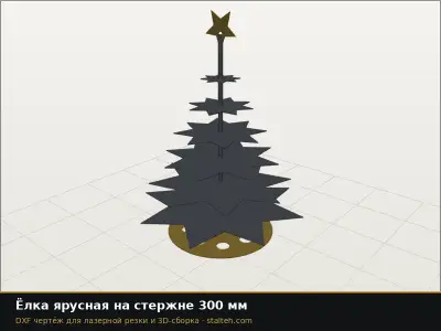 Ёлка ярусная на стержне 300 мм: DXF чертёж для лазерной резки