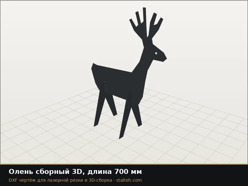 Олень сборный 3D, длина 700 мм: DXF чертёж для лазерной резки