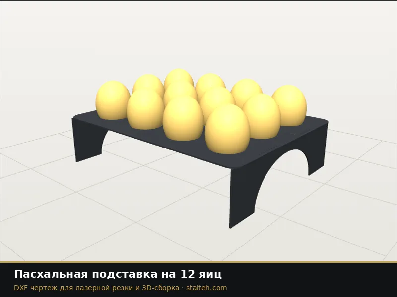 Пасхальная подставка на 12 яиц: DXF чертёж для лазерной резки