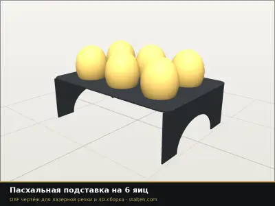 Пасхальная подставка на 6 яиц: DXF чертёж для лазерной резки