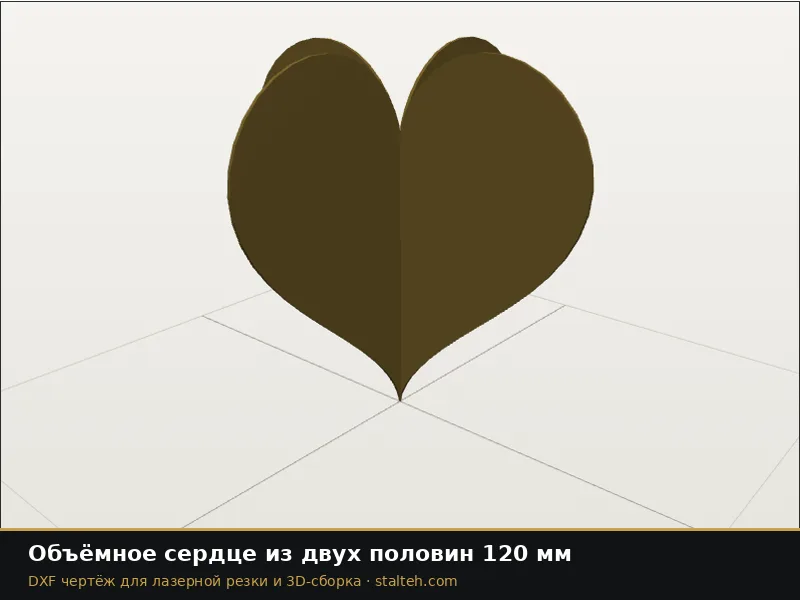 Объёмное сердце из двух половин 120 мм: DXF чертёж для лазерной резки