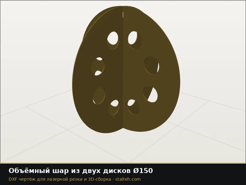 Объёмный шар из двух дисков Ø150: DXF чертёж для лазерной резки
