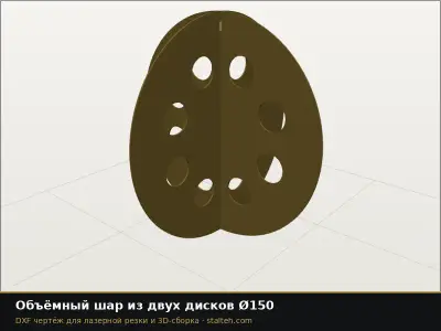 Объёмный шар из двух дисков Ø150: DXF чертёж для лазерной резки