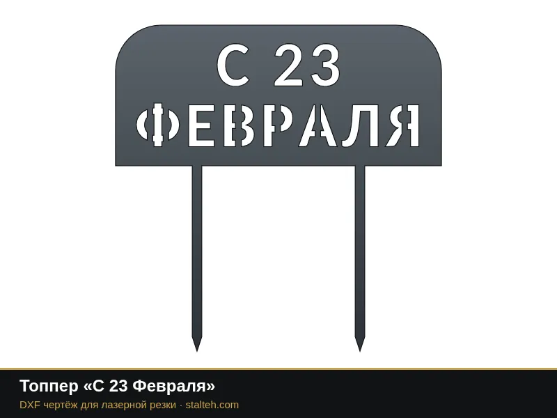 Топпер «С 23 Февраля»: DXF чертёж для лазерной резки