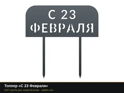 Топпер «С 23 Февраля»: DXF чертёж для лазерной резки