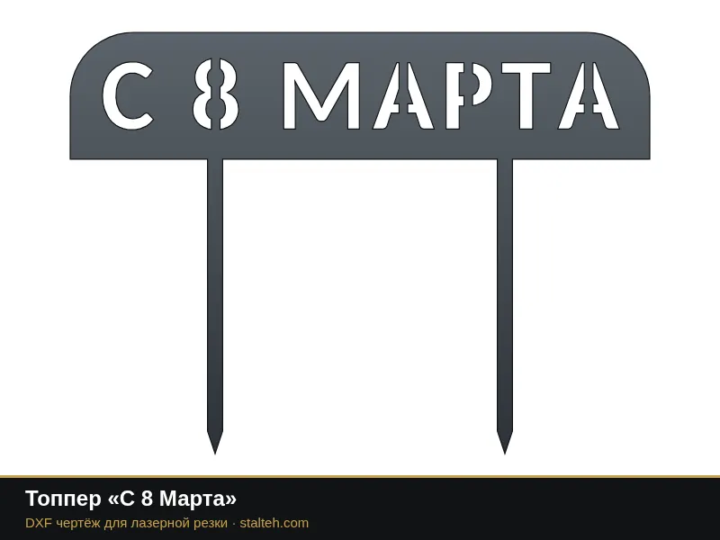 Топпер «С 8 Марта»: DXF чертёж для лазерной резки