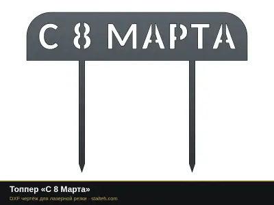 Топпер «С 8 Марта»: DXF чертёж для лазерной резки