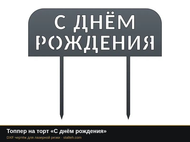 Топпер на торт «С днём рождения»: DXF чертёж для лазерной резки