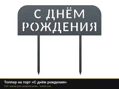 Топпер на торт «С днём рождения»: DXF чертёж для лазерной резки