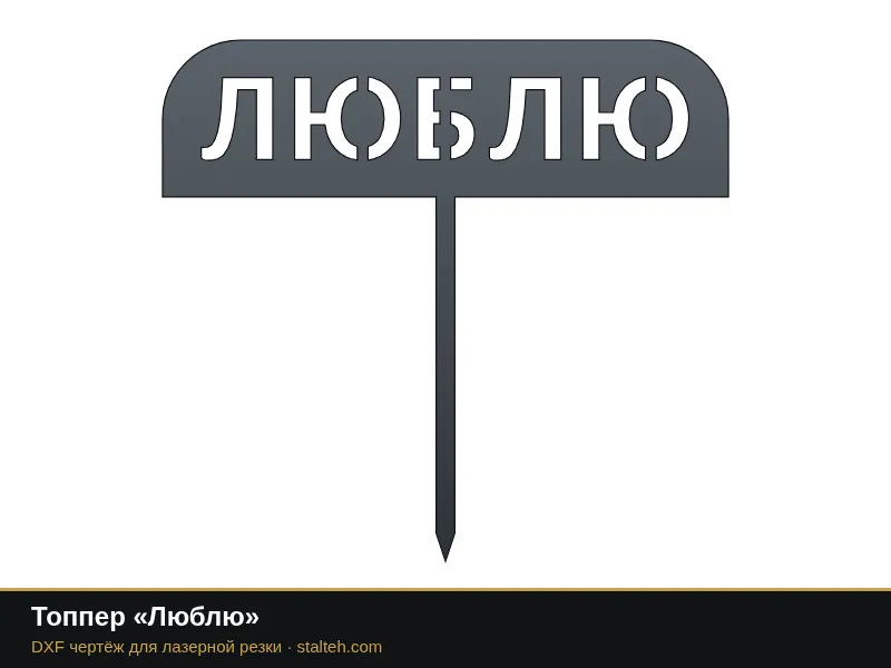 Топпер «Люблю»: DXF чертёж для лазерной резки