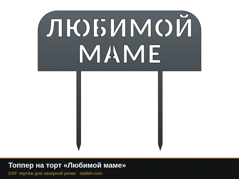 Топпер на торт «Любимой маме»: DXF чертёж для лазерной резки