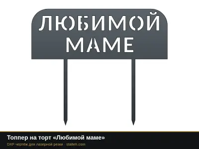Топпер на торт «Любимой маме»: DXF чертёж для лазерной резки