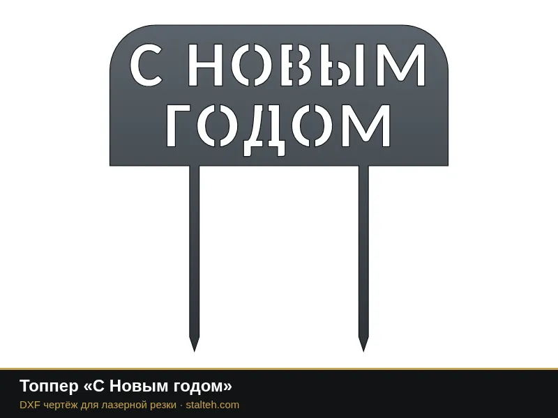 Топпер «С Новым годом»: DXF чертёж для лазерной резки