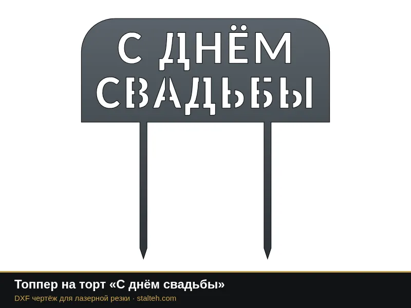 Топпер на торт «С днём свадьбы»: DXF чертёж для лазерной резки