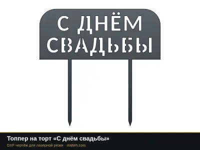 Топпер на торт «С днём свадьбы»: DXF чертёж для лазерной резки