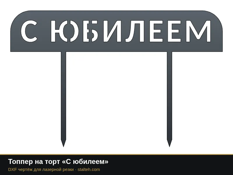 Топпер на торт «С юбилеем»: DXF чертёж для лазерной резки