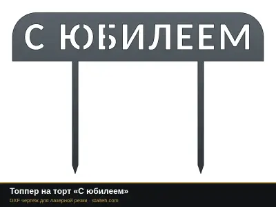 Топпер на торт «С юбилеем»: DXF чертёж для лазерной резки