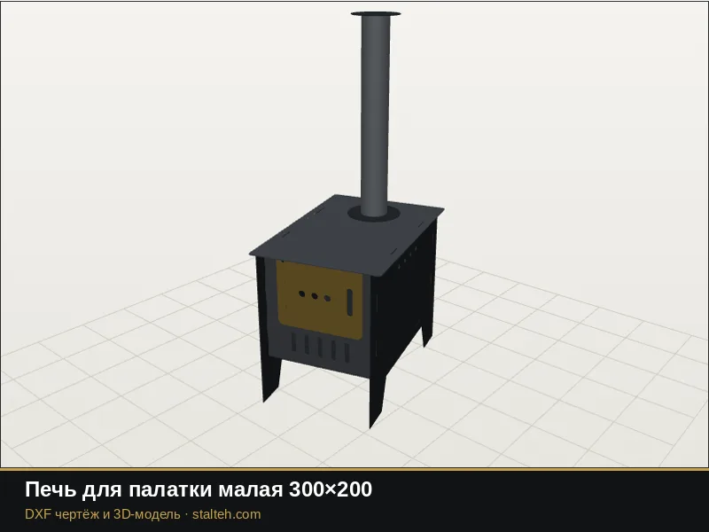 Печь для палатки малая 300×200: DXF чертёж для лазерной резки
