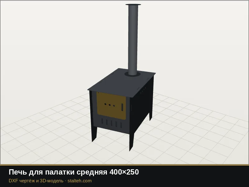 Печь для палатки средняя 400×250: DXF чертёж для лазерной резки