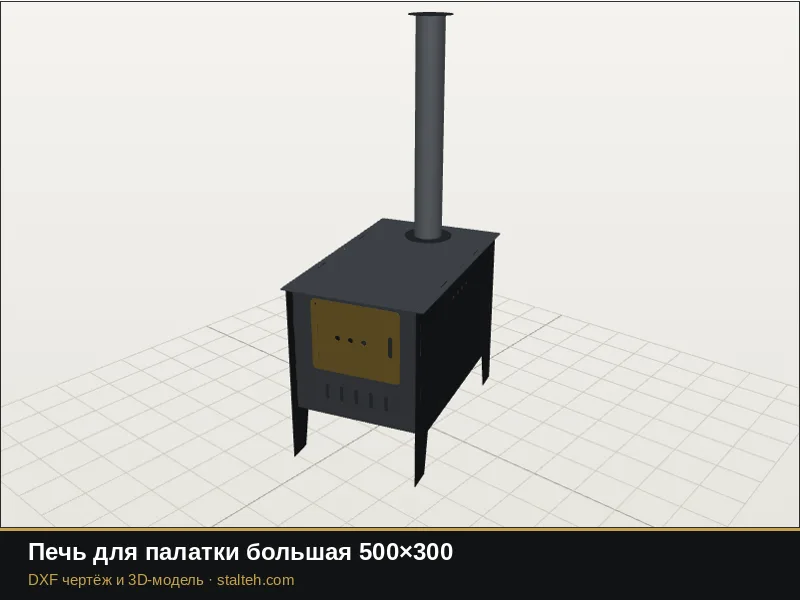 Печь для палатки большая 500×300: DXF чертёж для лазерной резки