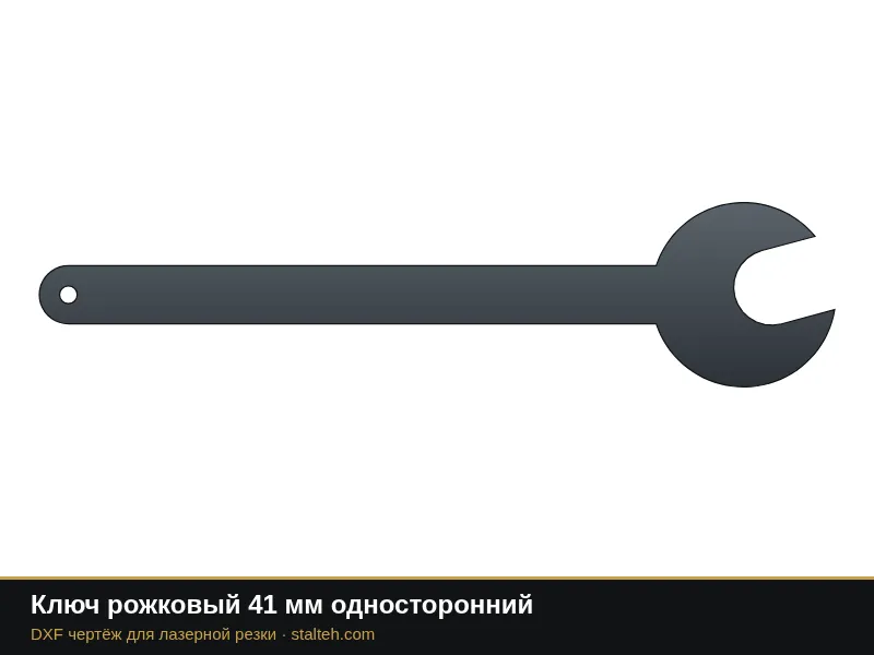 Ключ рожковый 41 мм односторонний: DXF чертёж для лазерной резки