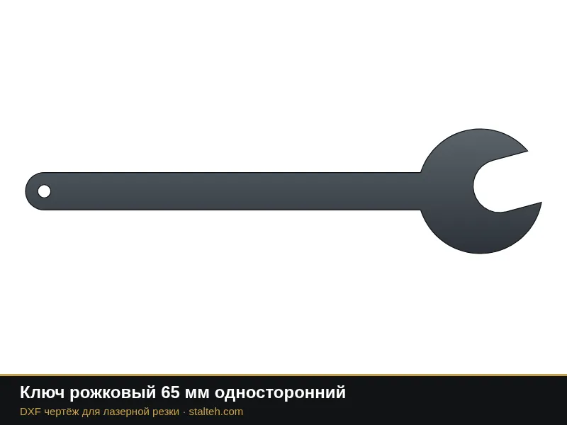 Ключ рожковый 65 мм односторонний: DXF чертёж для лазерной резки
